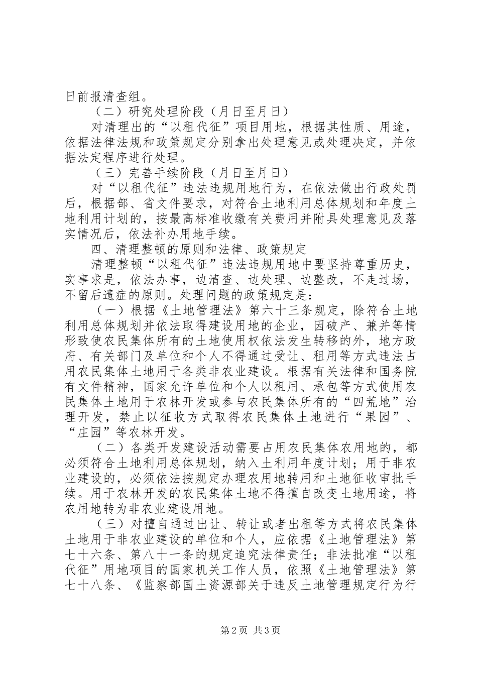清理整顿以租代征违法违规用地工作方案 _第2页