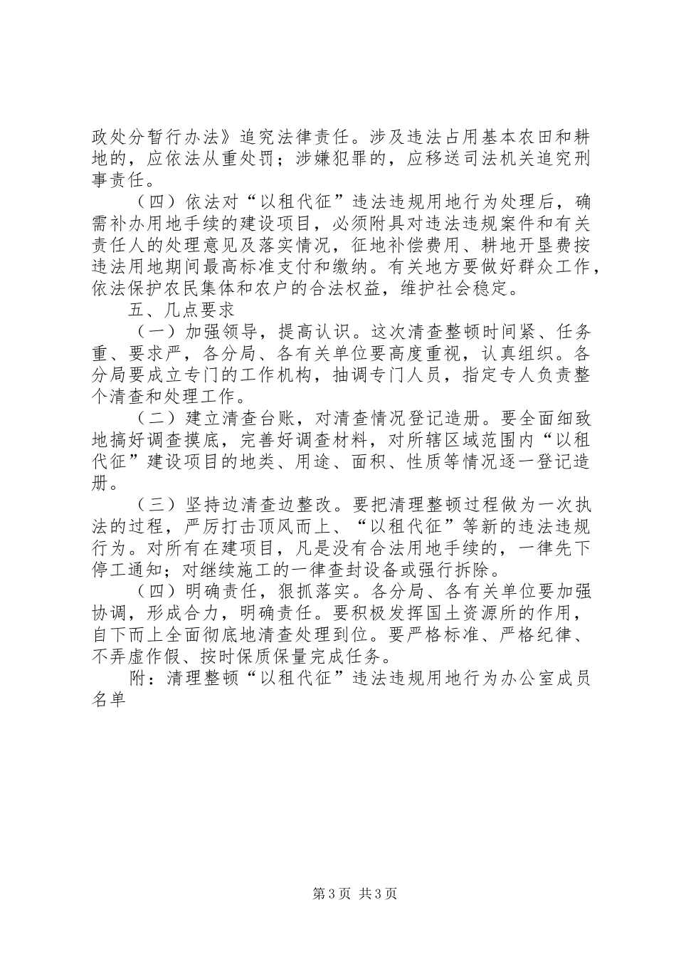 清理整顿以租代征违法违规用地工作方案 _第3页