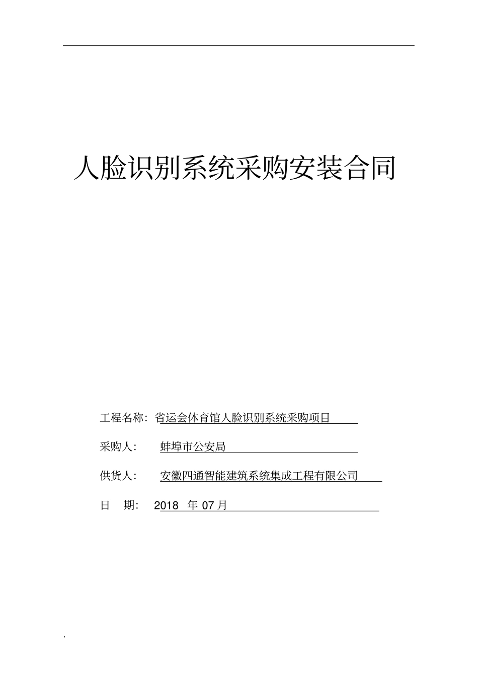 (完整版)人脸识别系统采购安装规定合同课件_第1页