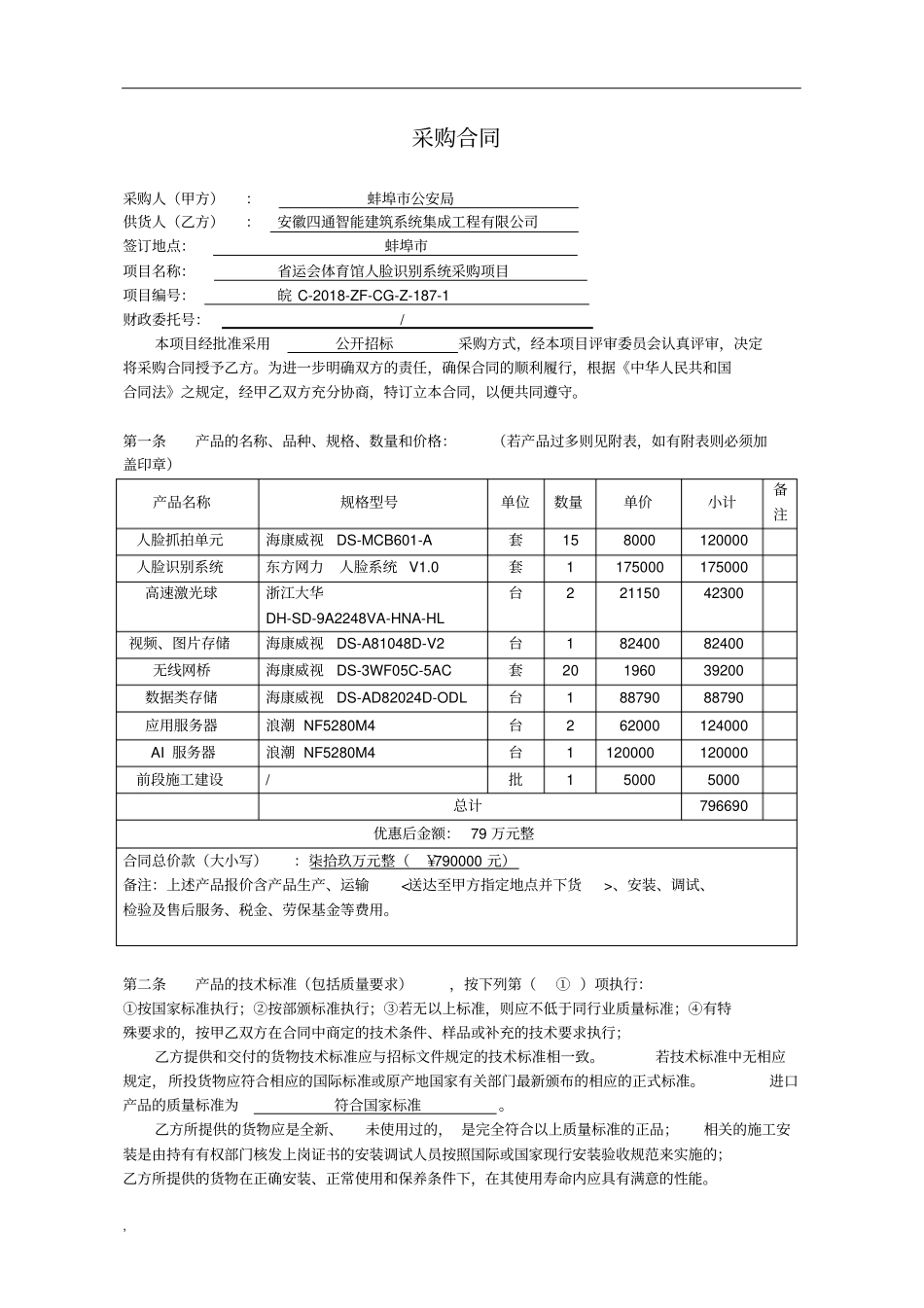 (完整版)人脸识别系统采购安装规定合同课件_第2页
