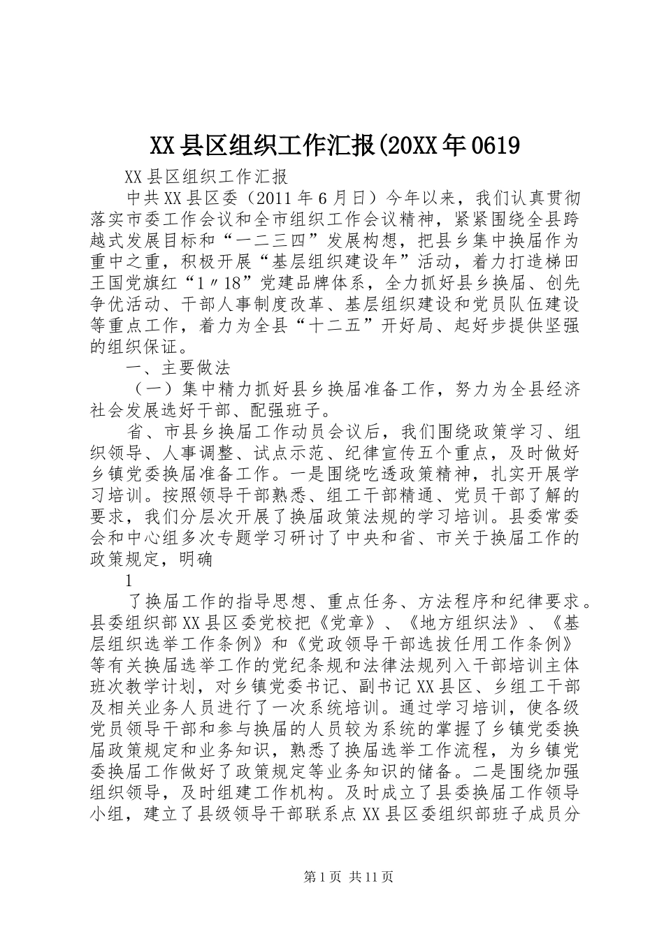 XX县区组织工作汇报(20XX年0619_第1页