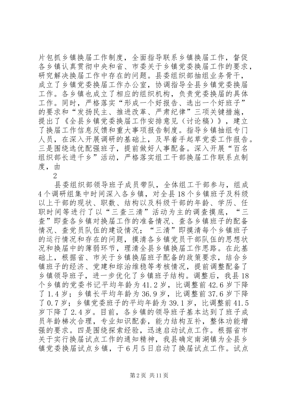 XX县区组织工作汇报(20XX年0619_第2页