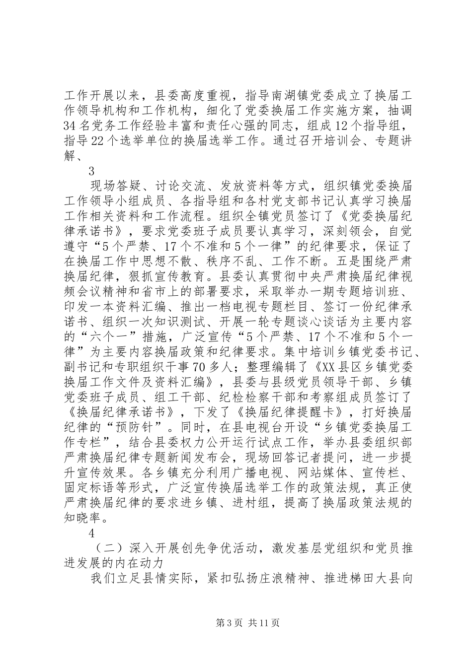 XX县区组织工作汇报(20XX年0619_第3页