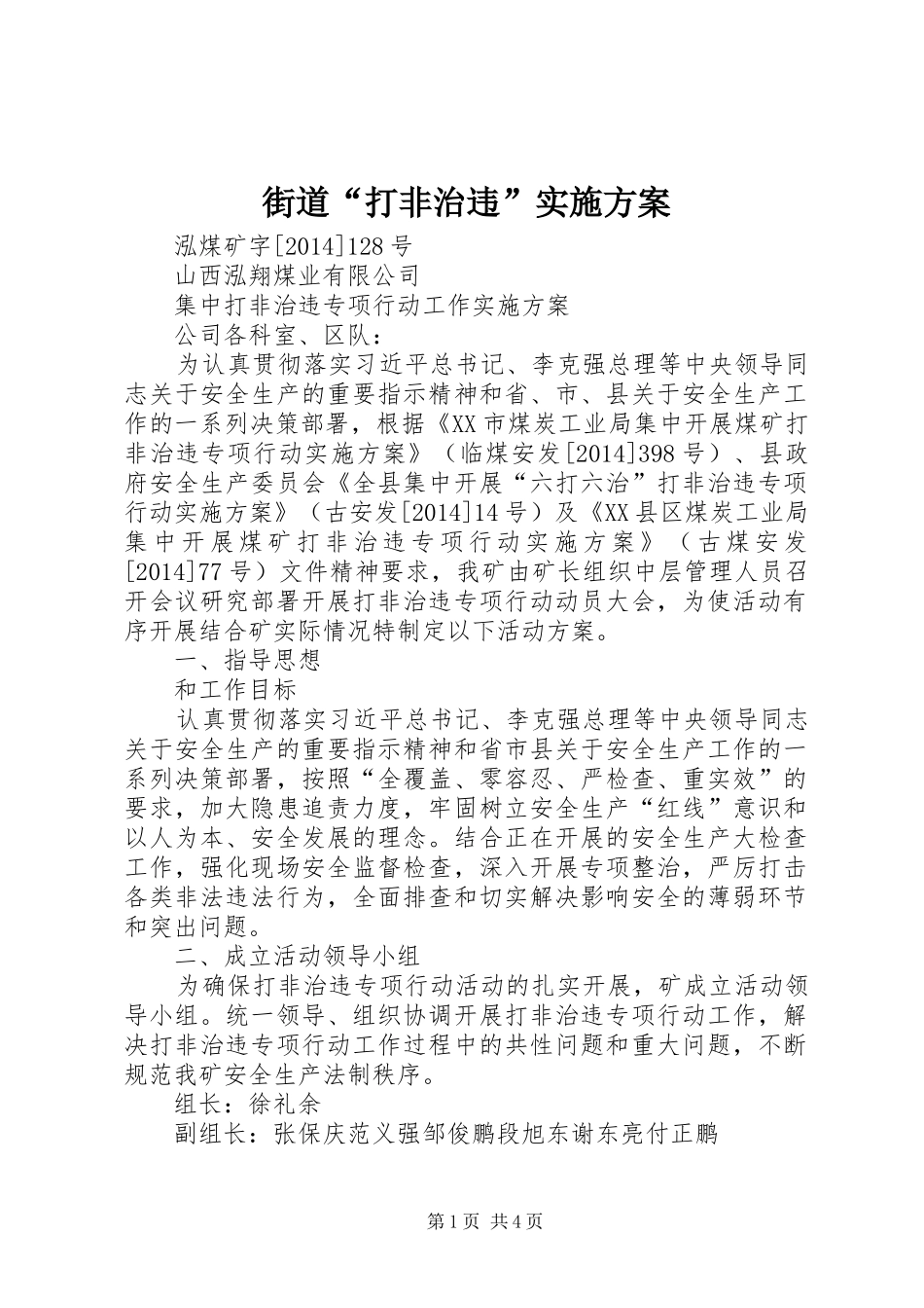 街道“打非治违”方案 _第1页
