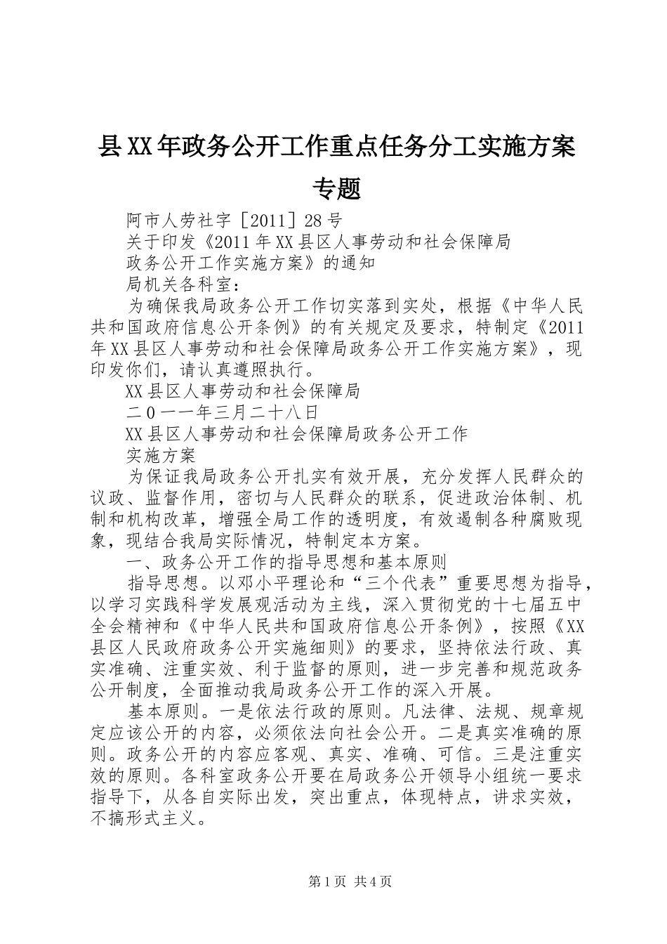 县XX年政务公开工作重点任务分工方案专题 _第1页