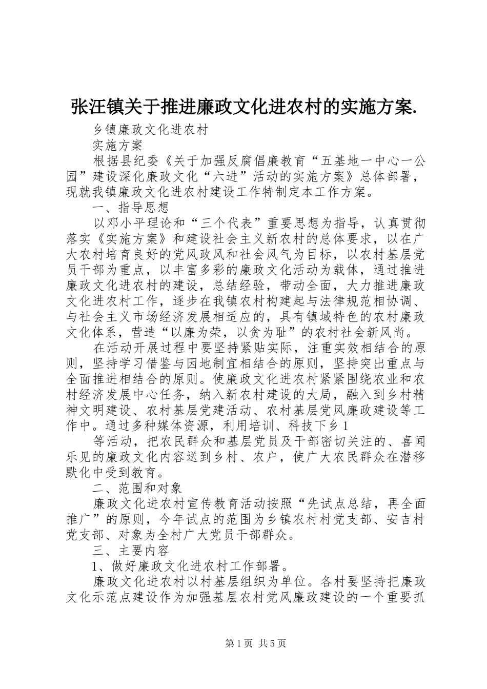 张汪镇关于推进廉政文化进农村的方案. _第1页