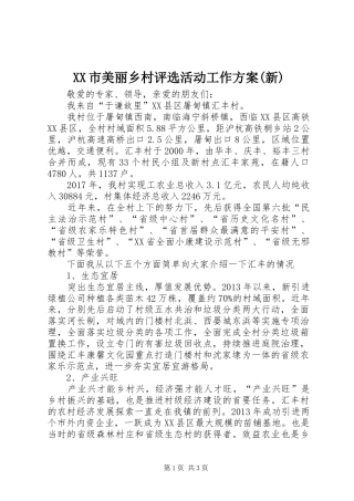 XX市美丽乡村评选活动工作实施方案(新) 