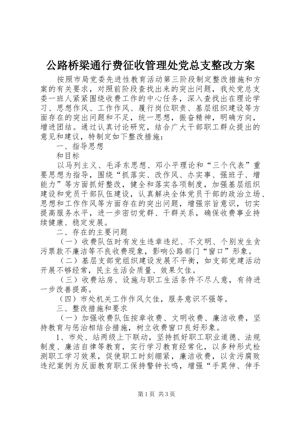 公路桥梁通行费征收管理处党总支整改实施方案 _第1页
