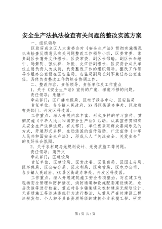 安全生产法执法检查有关问题的整改方案 