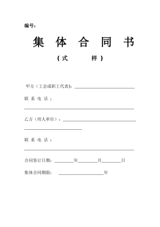 集体合同及工资集体协商合同(XXXX年最新范本)