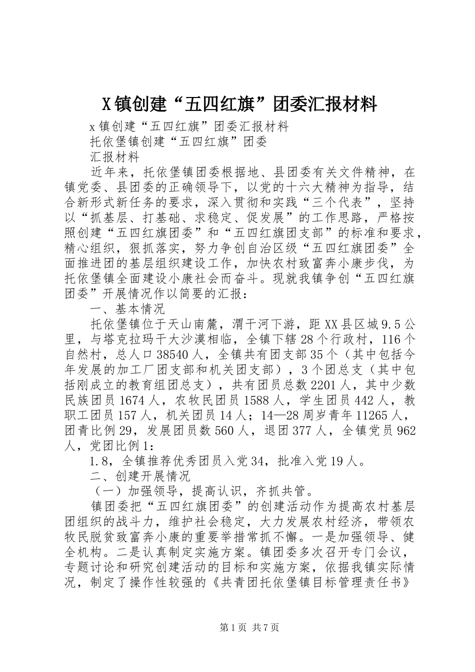 X镇创建“五四红旗”团委汇报材料 _第1页