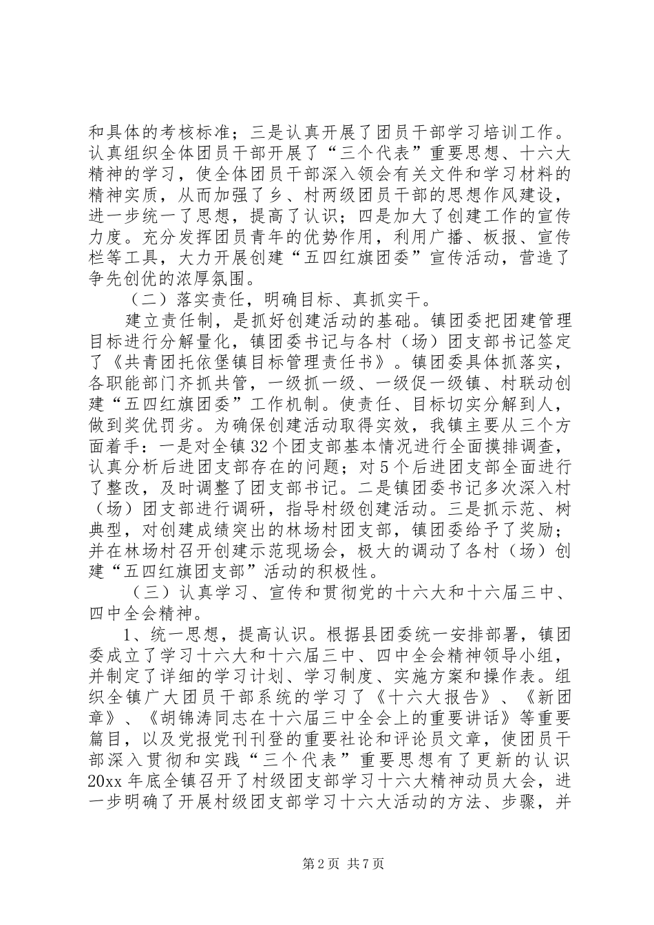 X镇创建“五四红旗”团委汇报材料 _第2页