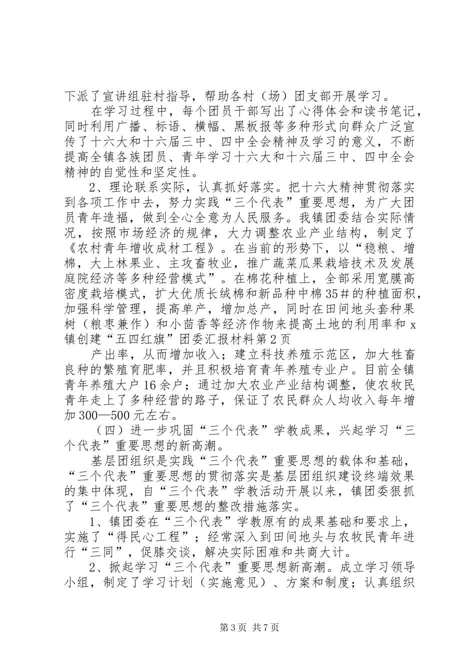 X镇创建“五四红旗”团委汇报材料 _第3页