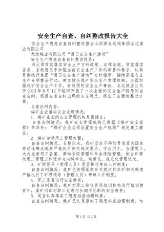 安全生产自查、自纠整改报告大全 