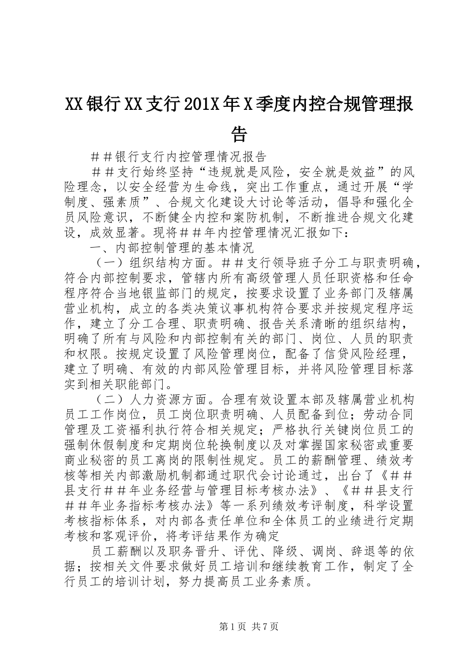 XX银行XX支行201X年X季度内控合规管理报告 (3)_第1页