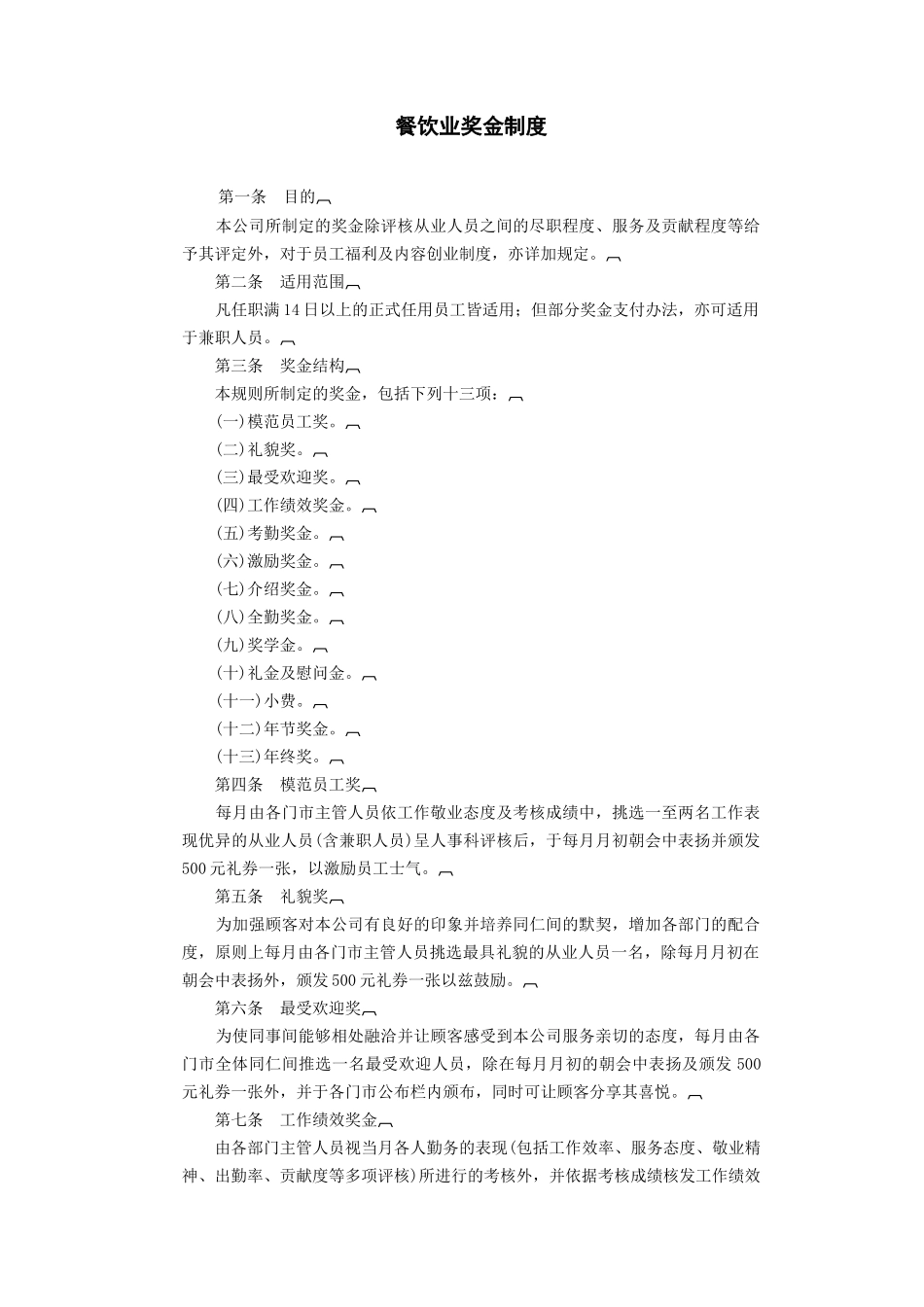 餐饮业奖金制度(6页)_第1页