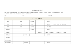 员工人事档案记录表(DOC6页)(正式版)