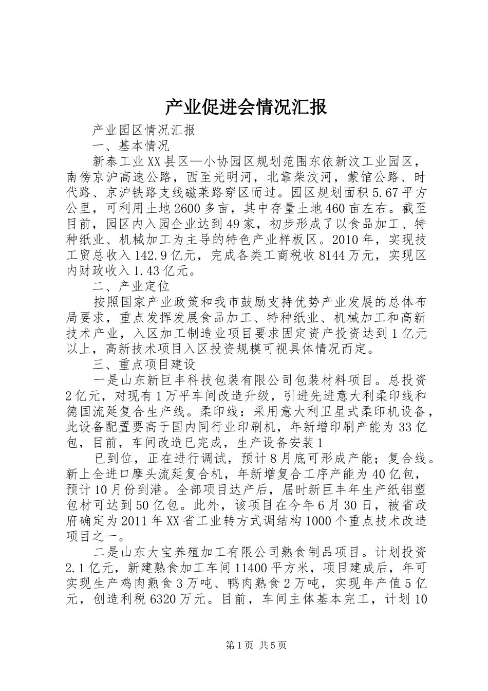 产业促进会情况汇报 _第1页