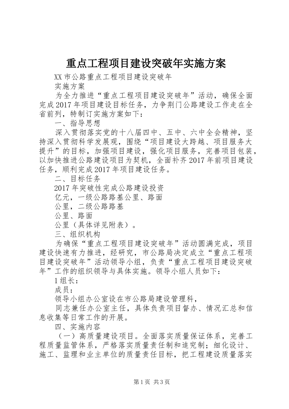 重点工程项目建设突破年方案 _第1页