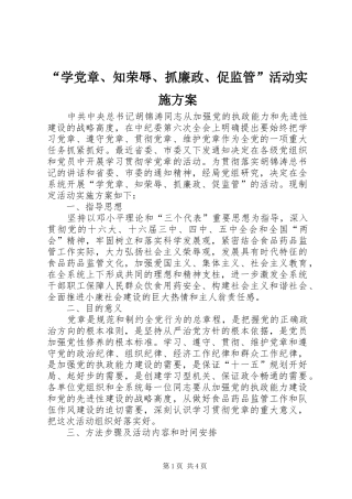“学党章、知荣辱、抓廉政、促监管”活动方案 