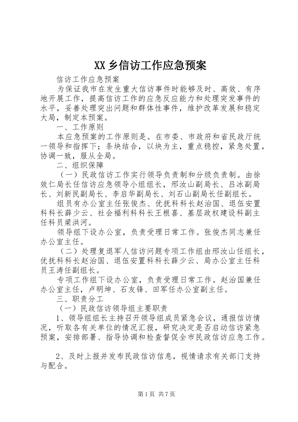 XX乡信访工作应急处理预案 _第1页