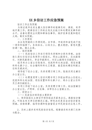 XX乡信访工作应急处理预案 