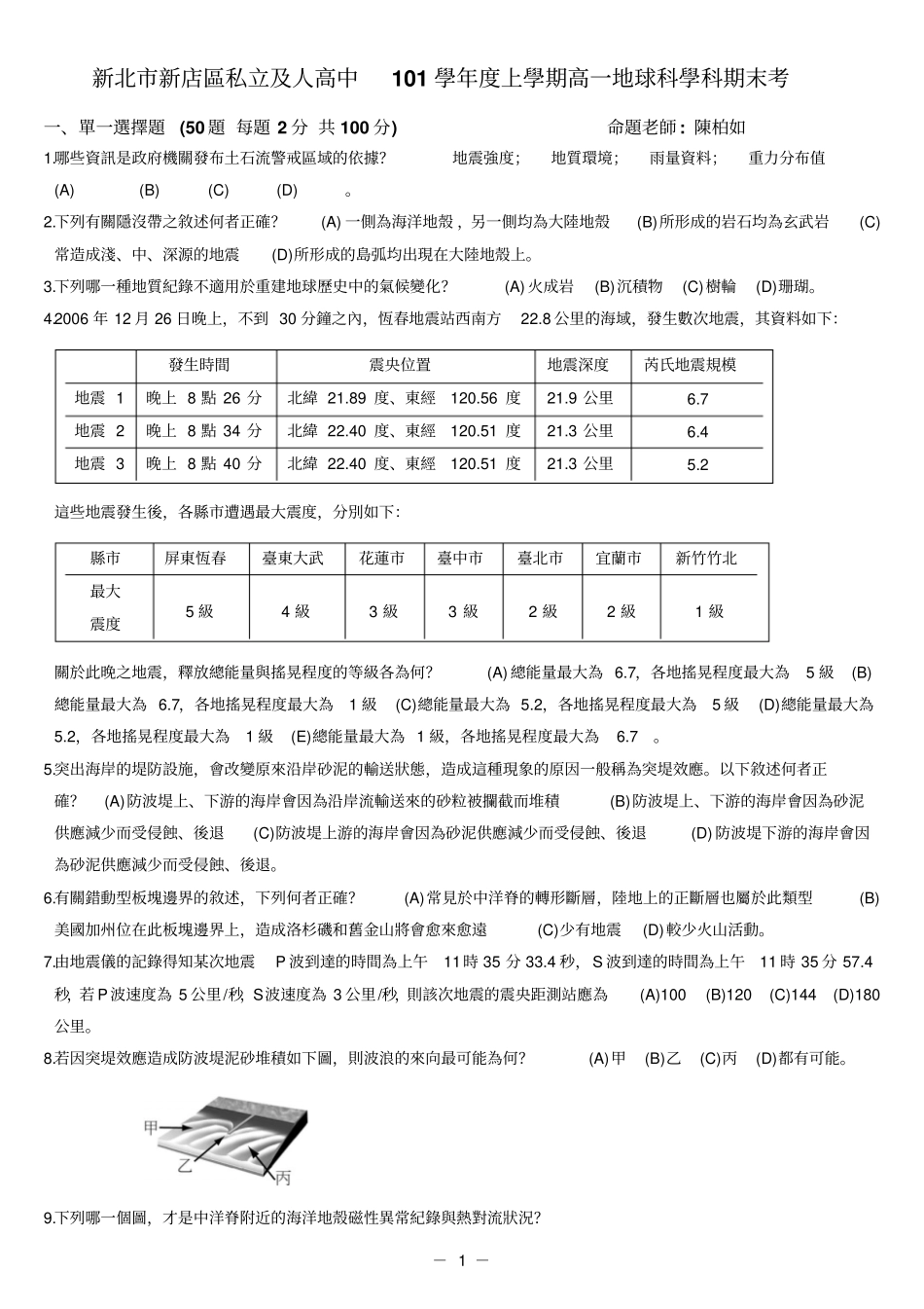 新北市新店区私立及人高中101学年度上学期高一地球科学科-及人中学_第1页