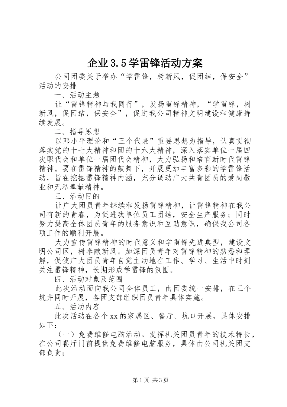 企业3.5学雷锋活动实施方案 _第1页