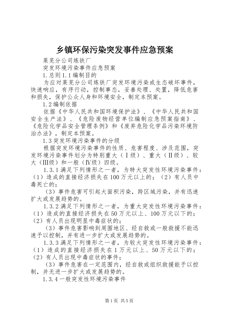 乡镇环保污染突发事件应急处置预案 _第1页