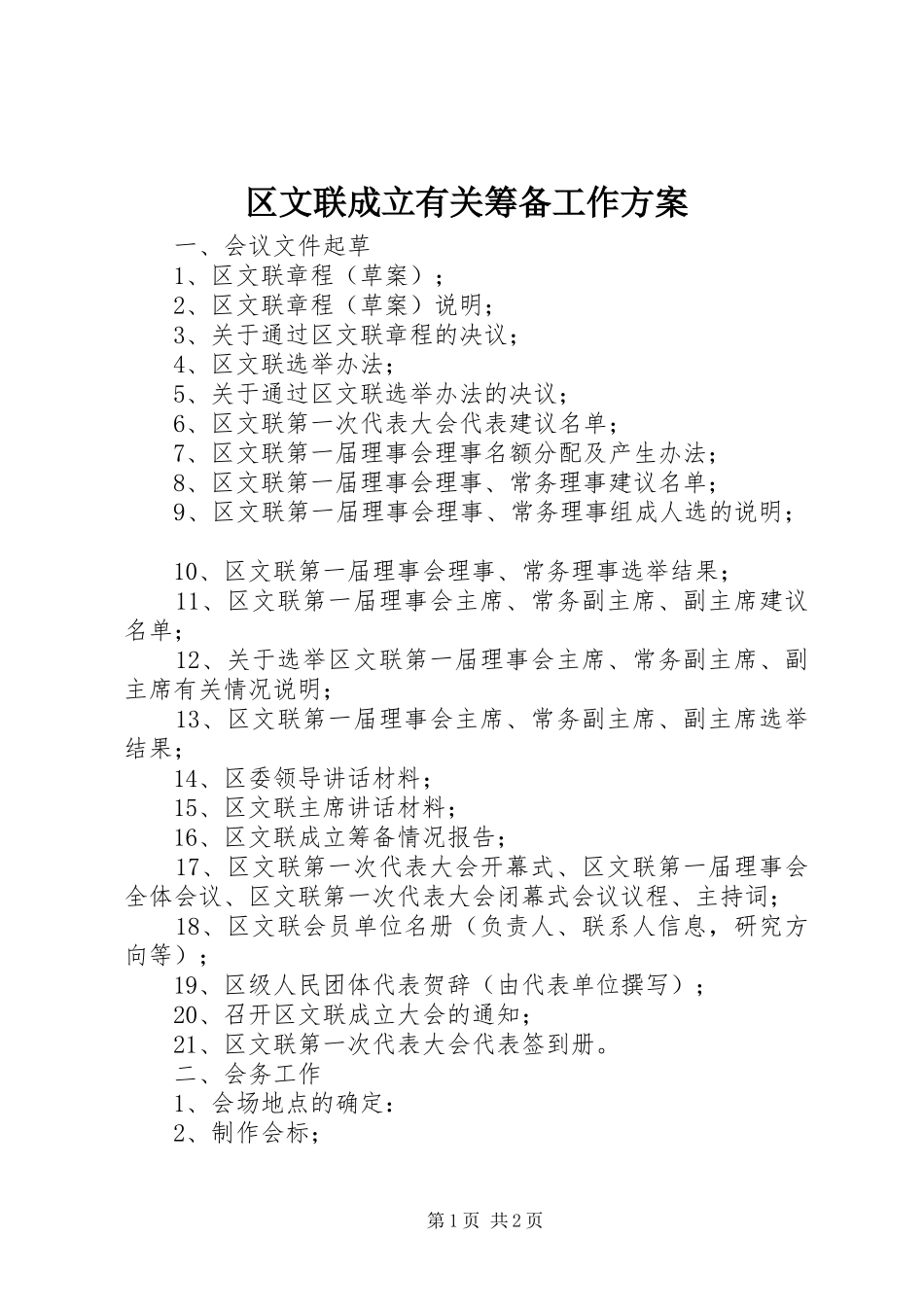 区文联成立有关筹备工作实施方案 _第1页