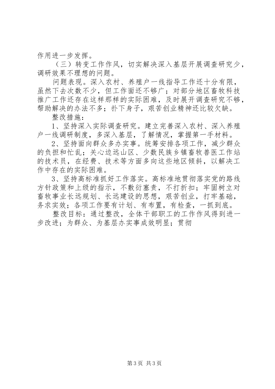 县畜牧局关于行政效能建设整改实施方案范文 _第3页