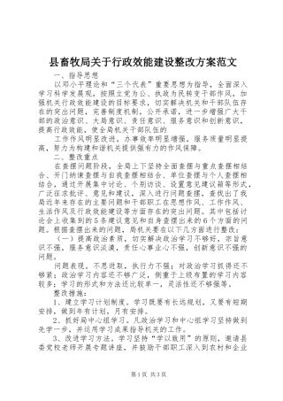 县畜牧局关于行政效能建设整改实施方案范文 