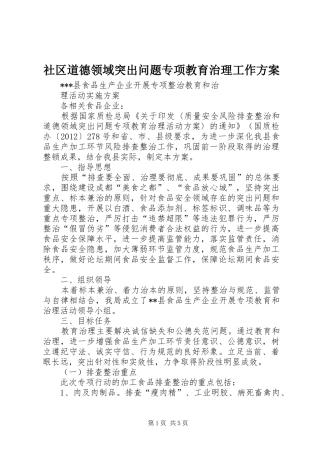 社区道德领域突出问题专项教育治理工作实施方案 