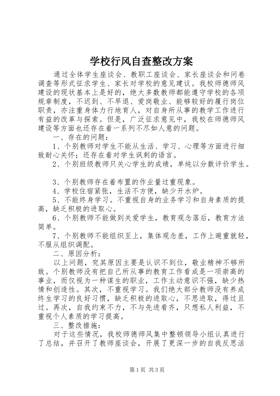 学校行风自查整改方案_第1页