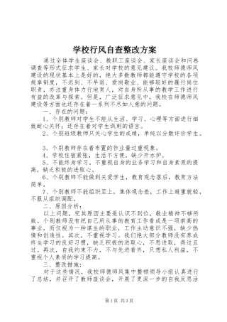 学校行风自查整改方案