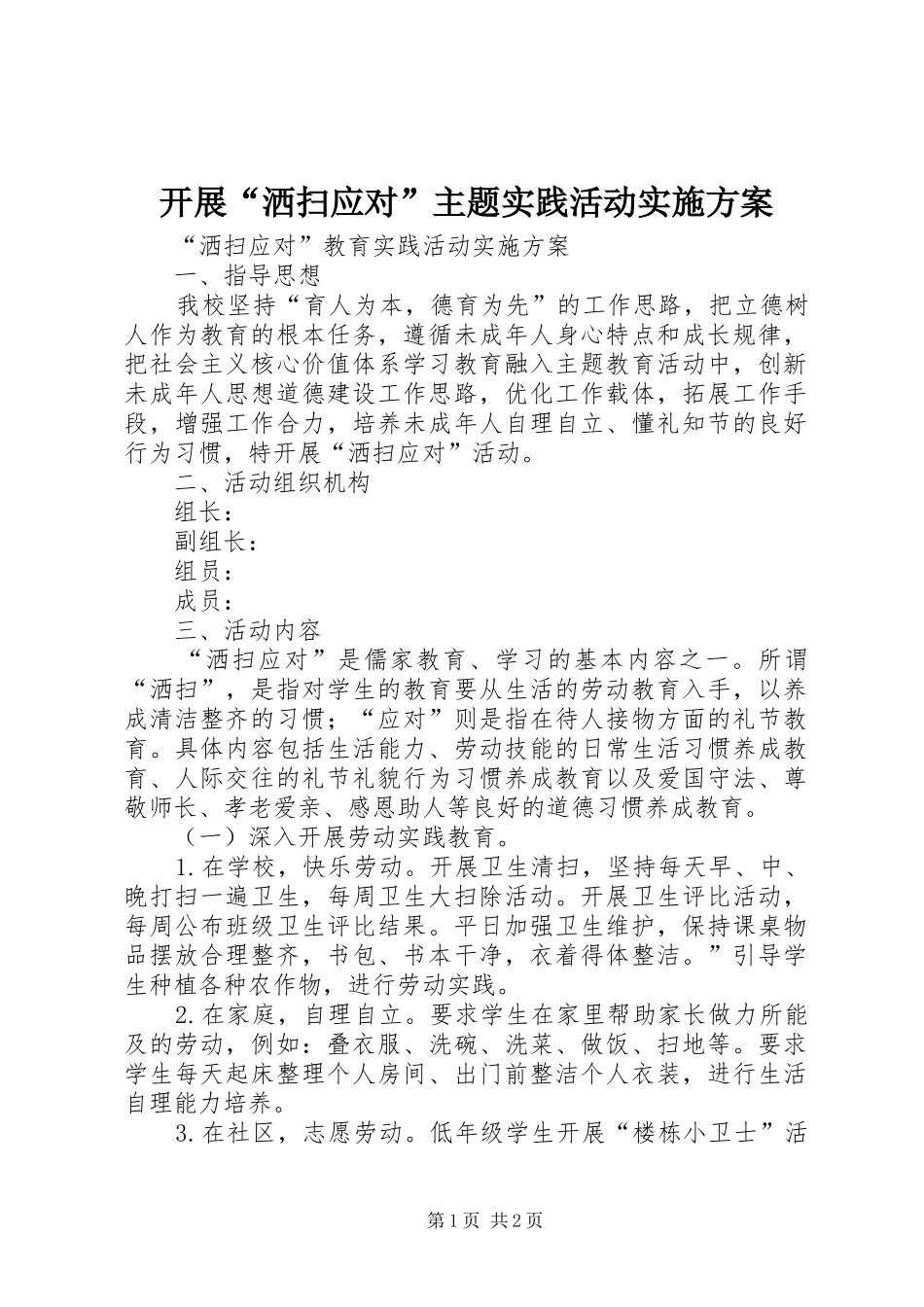 开展“洒扫应对”主题实践活动方案 _第1页