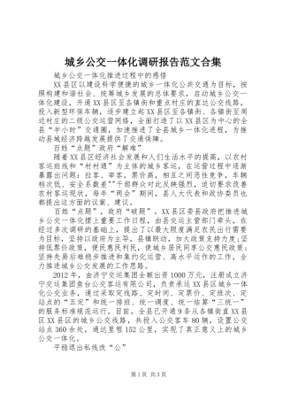 城乡公交一体化调研报告范文合集 