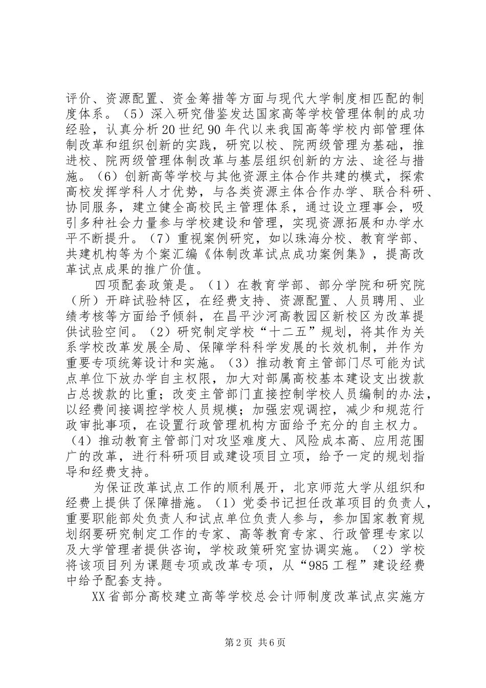 完善大学治理结构、建设现代大学制度改革试点实施方案_第2页