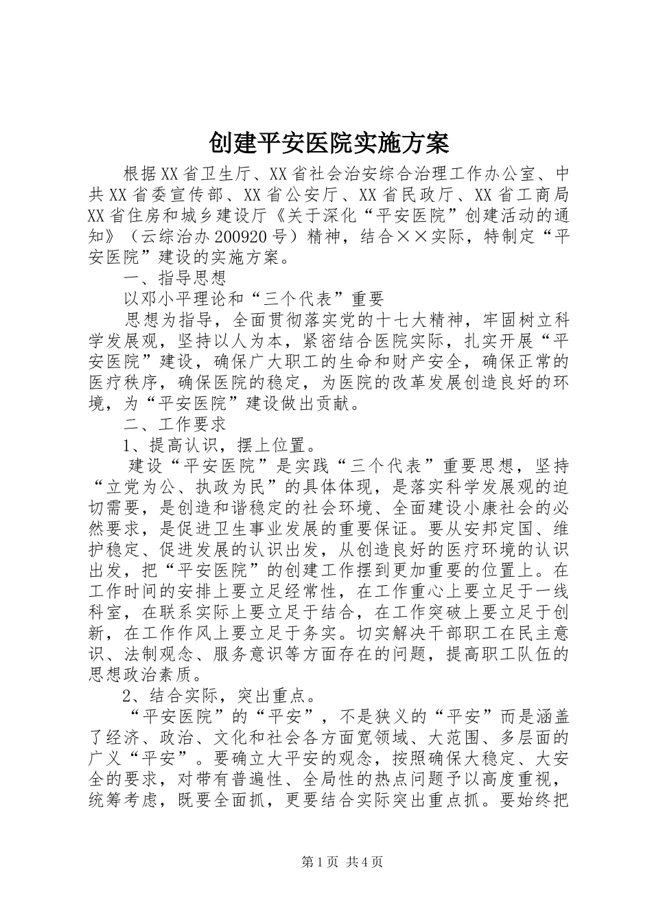 创建平安医院方案 _第1页