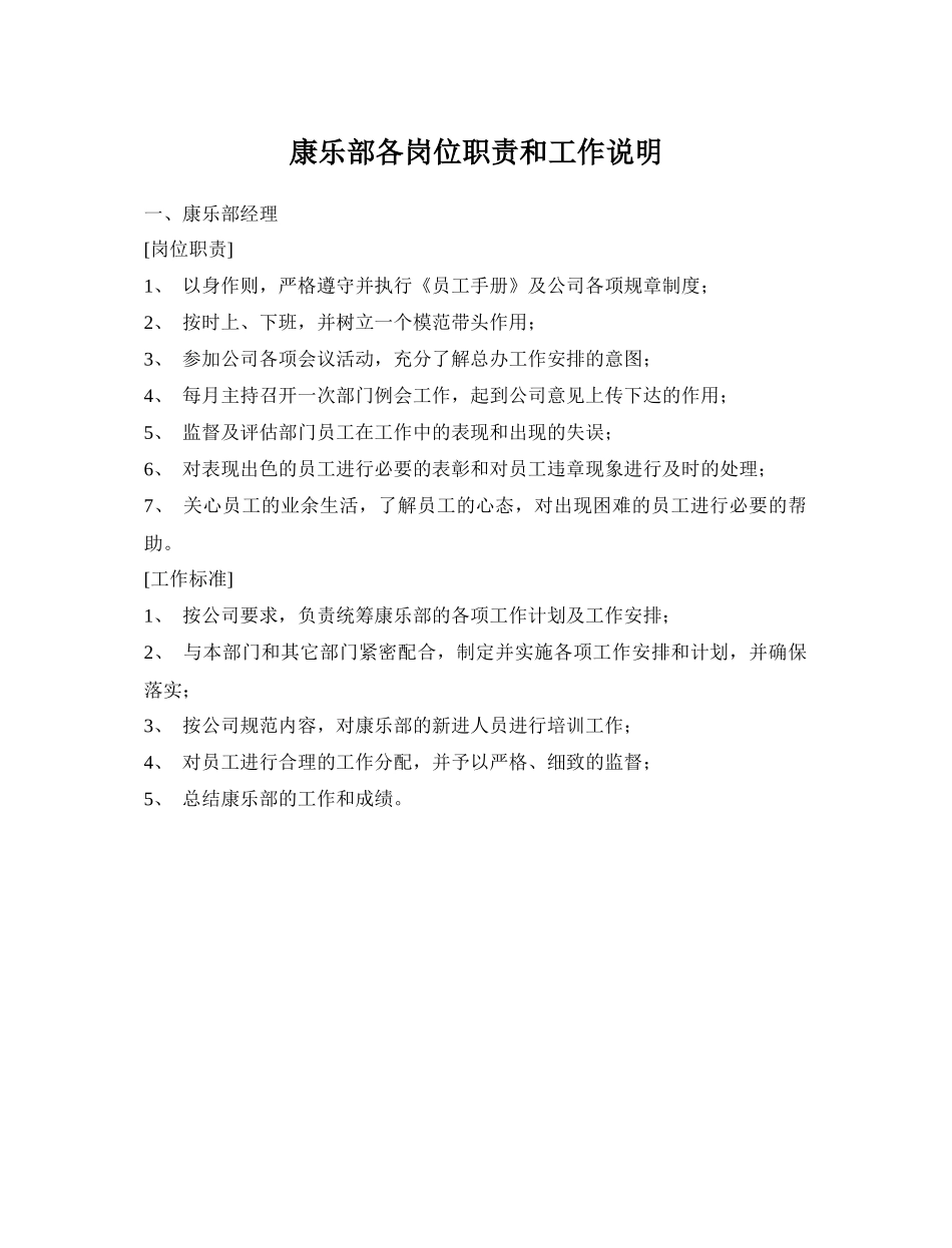 康乐部各岗位职责和工作说明_第1页