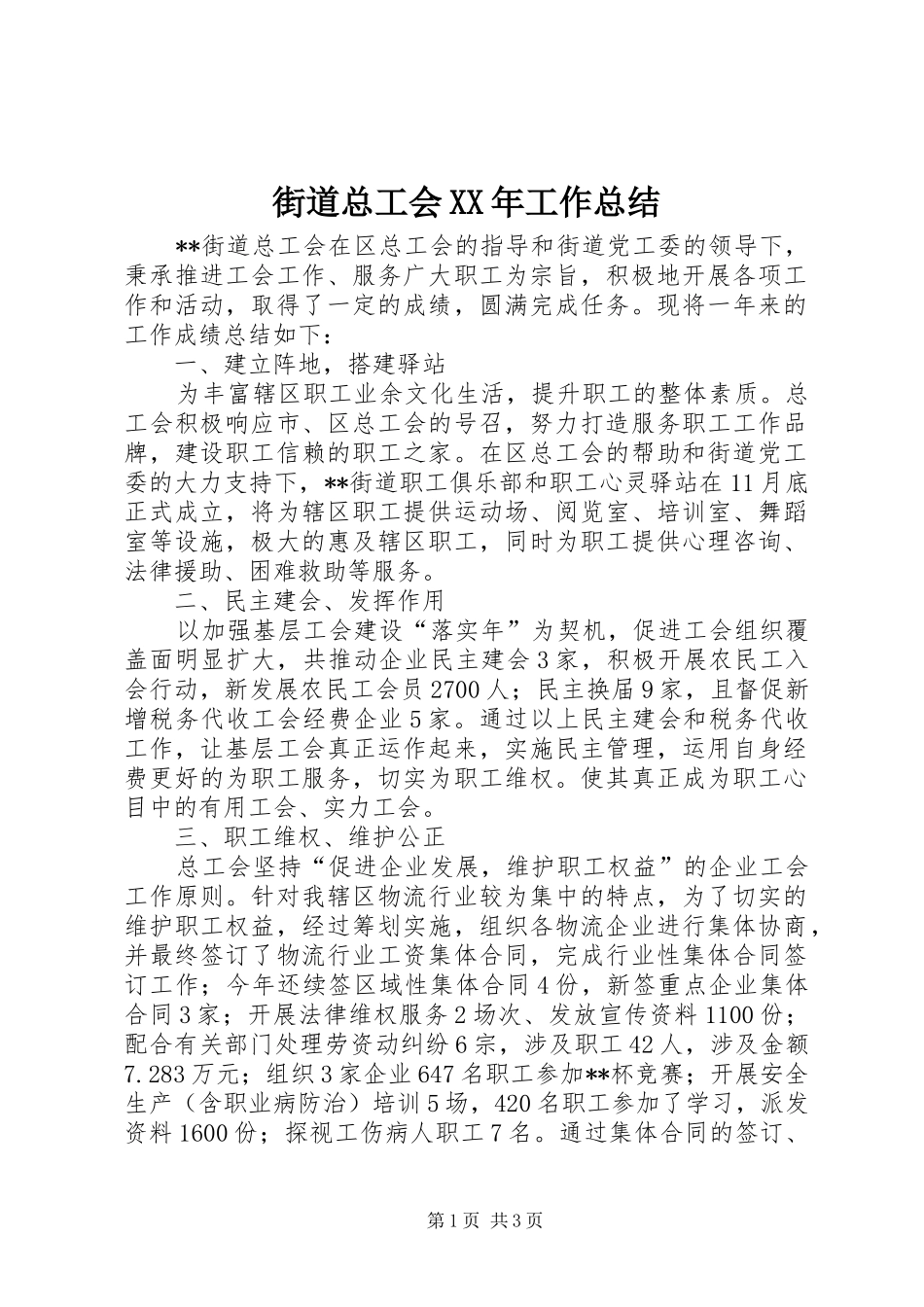 街道总工会XX年工作总结_第1页
