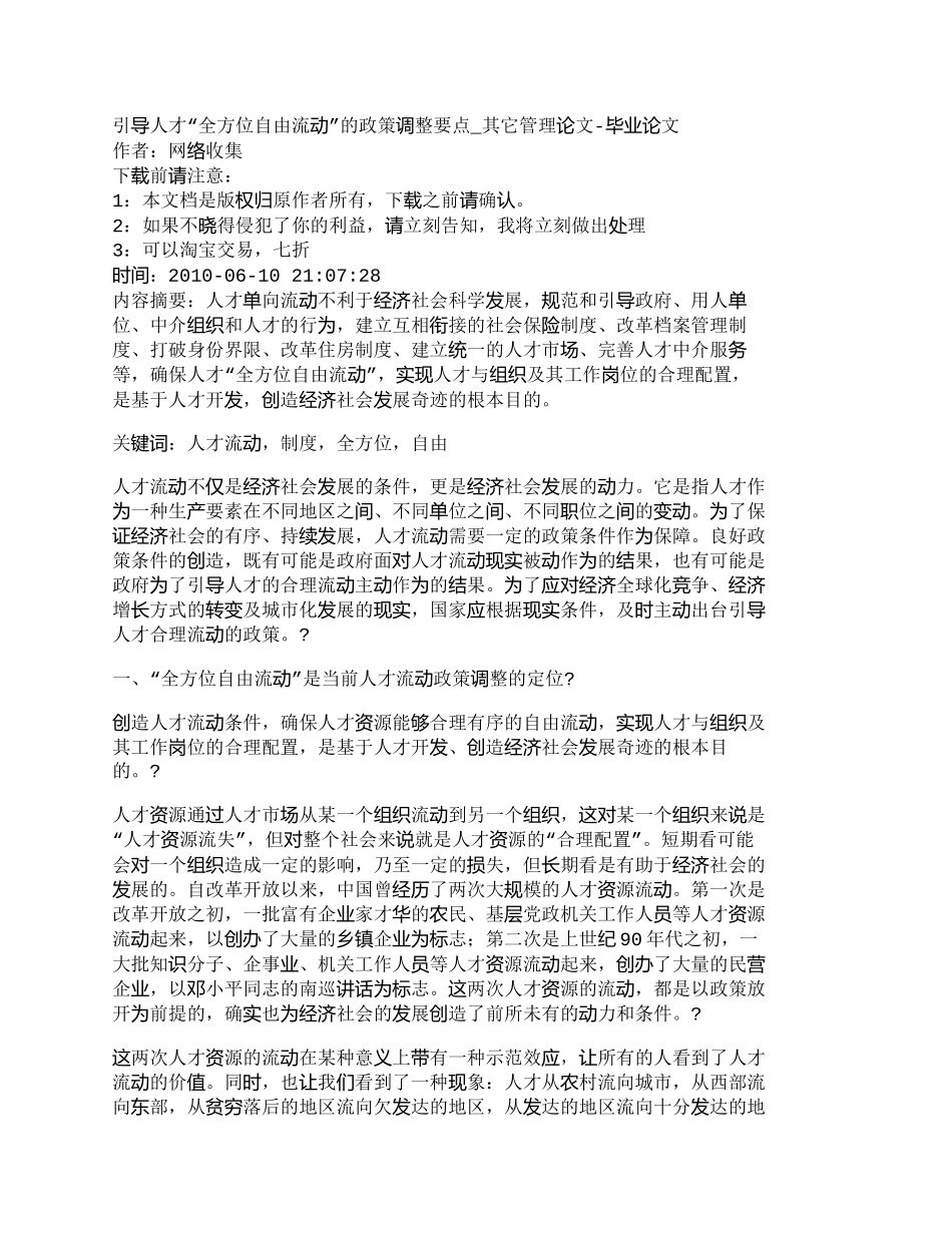 【精品文档-管理学】引导人才“全方位自由流动”的政策调整要点_第1页