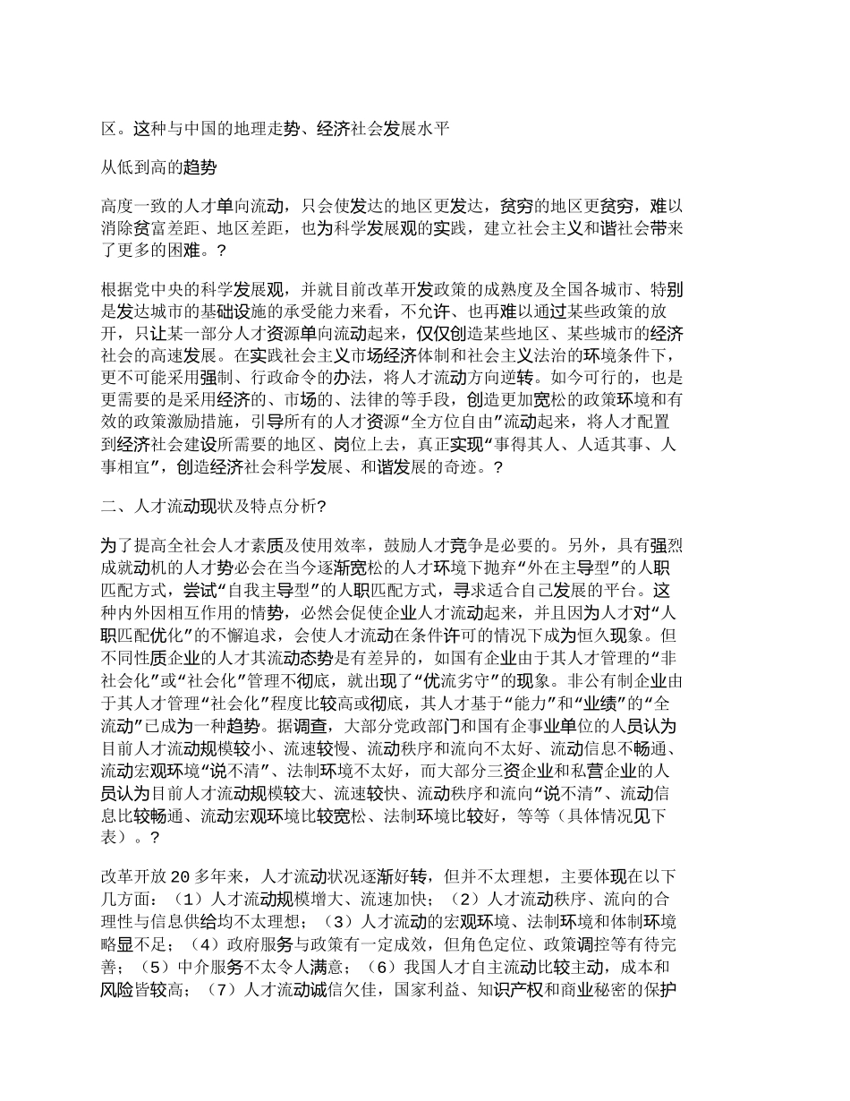 【精品文档-管理学】引导人才“全方位自由流动”的政策调整要点_第2页