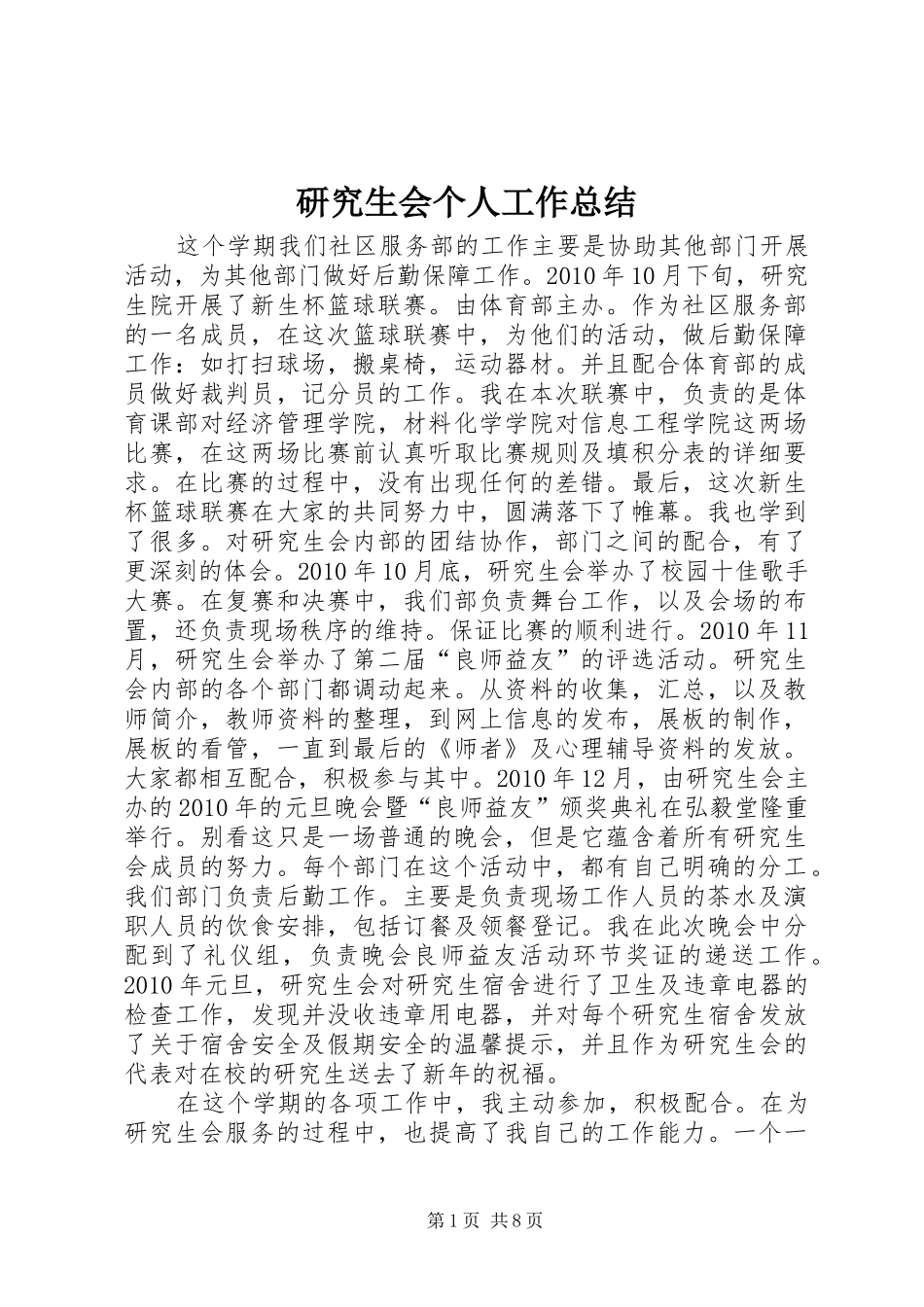 研究生会个人工作总结_第1页