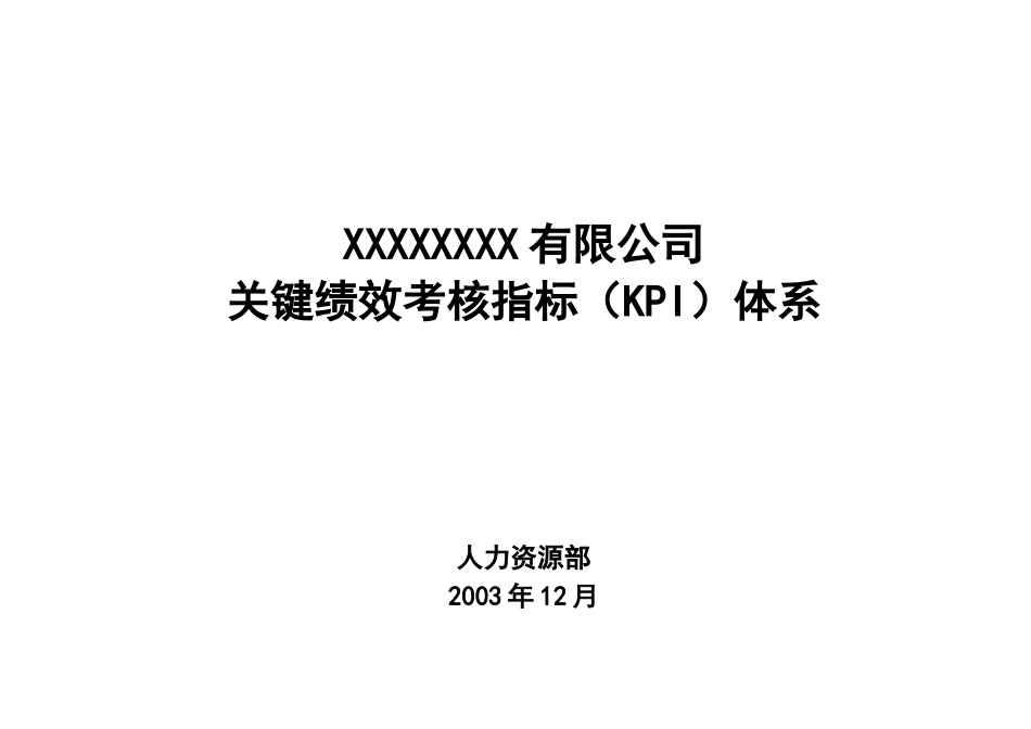 X有限公司关键绩效考核指标(KPI)体系_第1页
