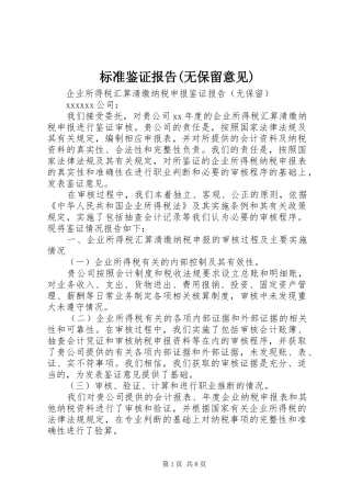 标准鉴证报告(无保留意见) 