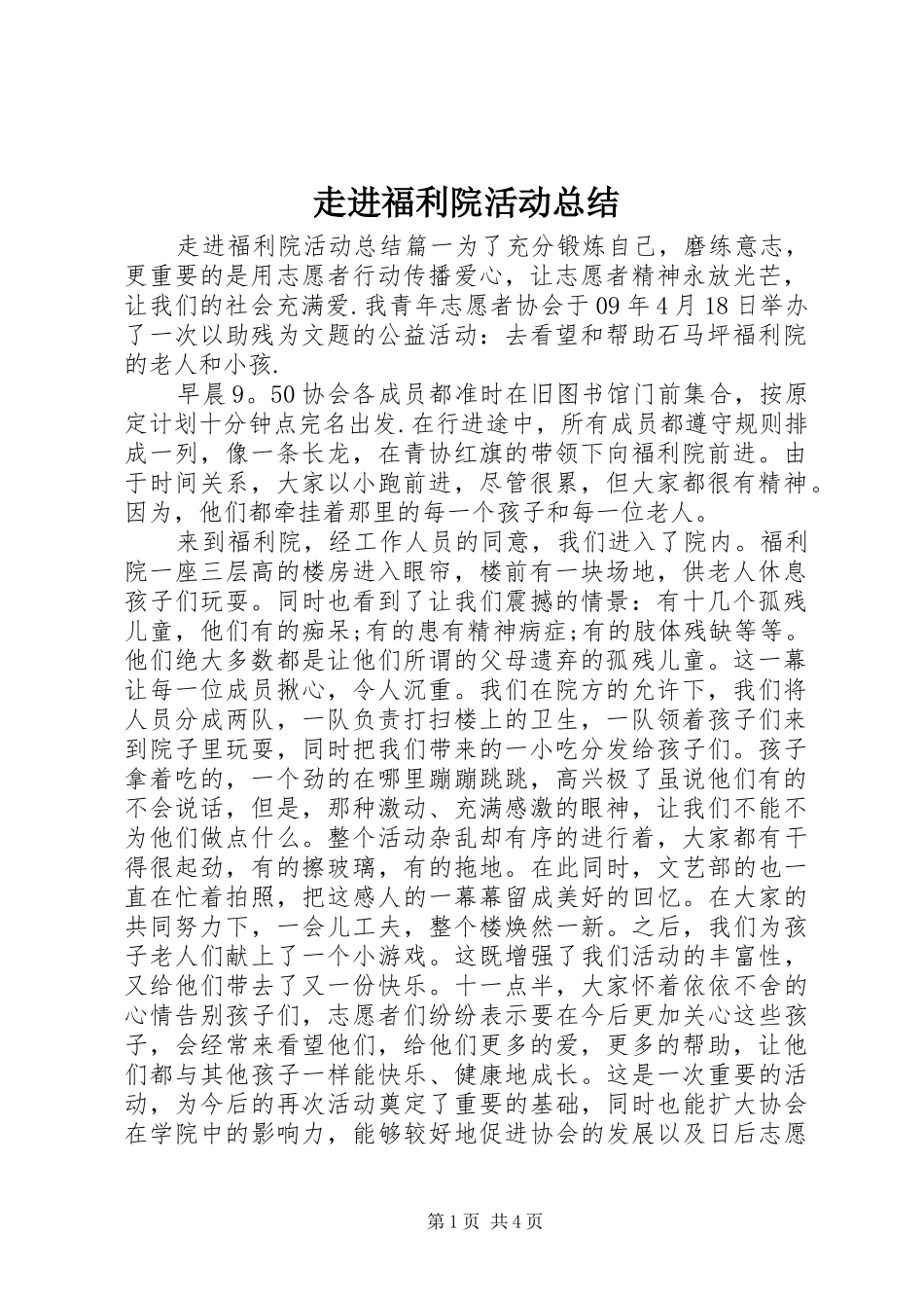 走进福利院活动总结_第1页