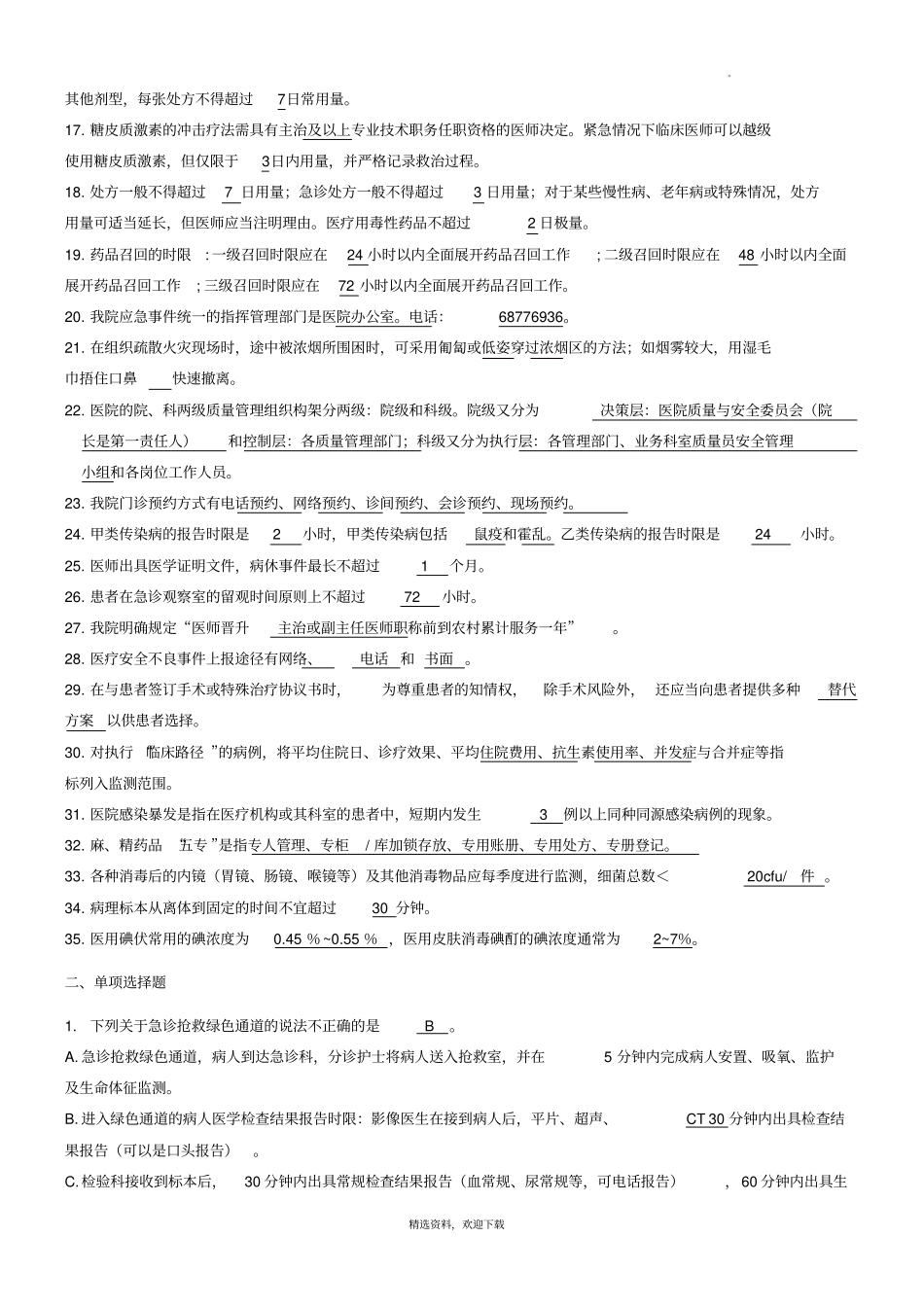 三甲复审知识考试题(医疗)_第2页