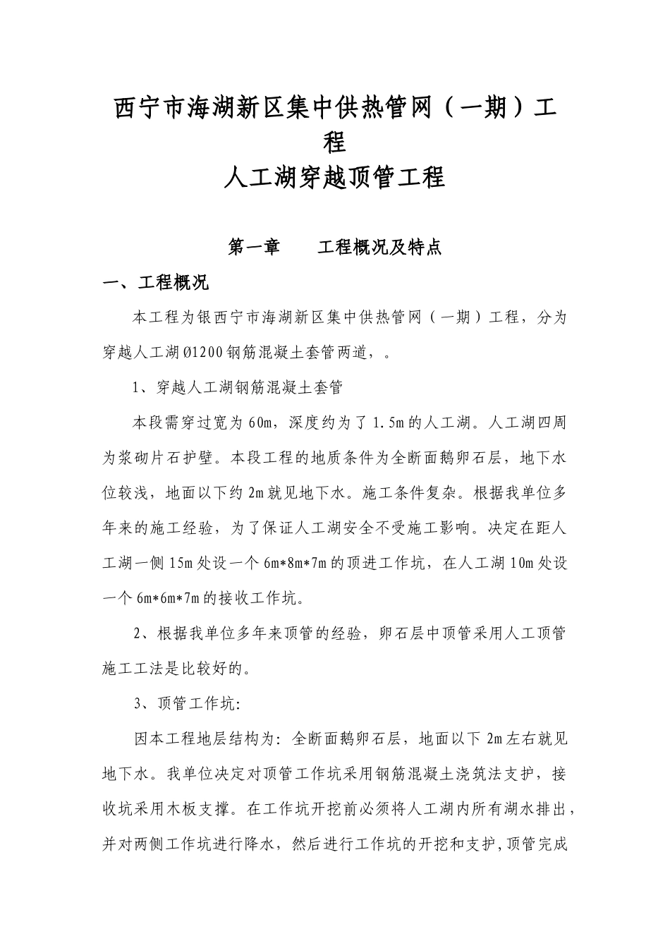供热管网人工湖穿越顶管工程报价单施工方案培训资料_第1页
