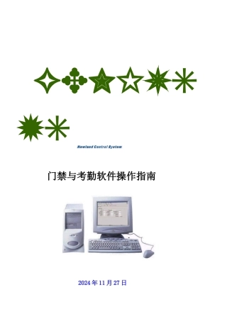 门禁与考勤软件操作说明V51